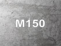 Товарный бетон М-150  В 12,5 W4 F-75